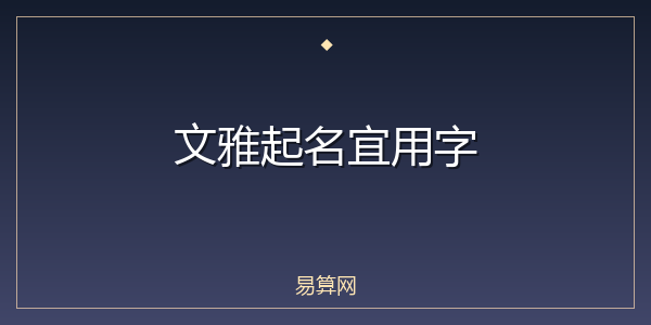 文雅起名宜用字