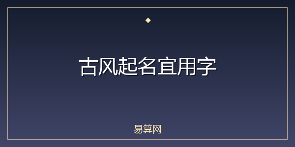 古风起名宜用字