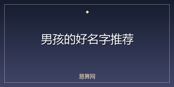 男孩的好名字推荐