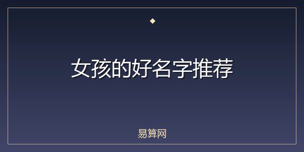 女孩的好名字推荐