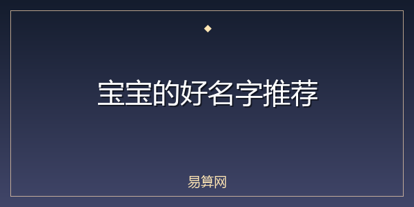 宝宝的好名字推荐
