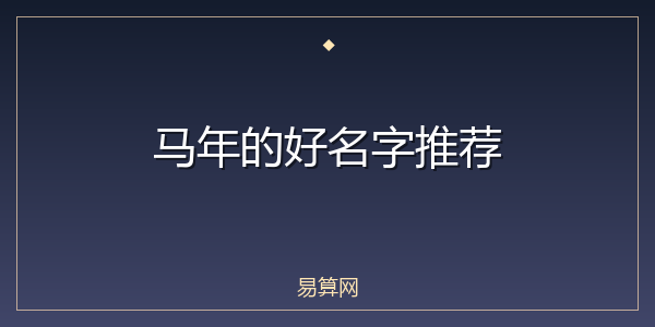 马年的好名字推荐
