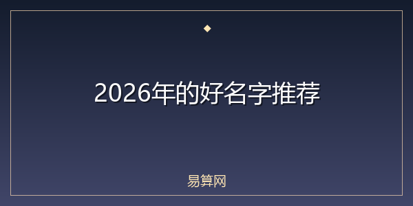 2026年的好名字推荐