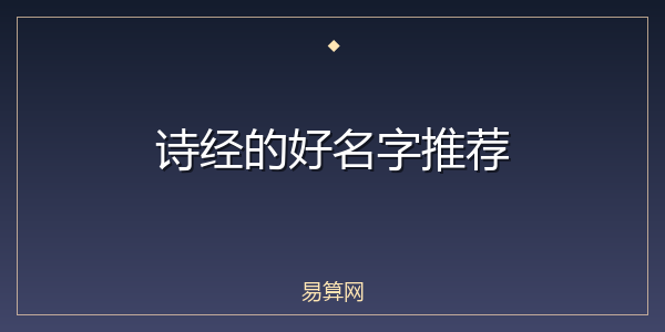 诗经的好名字推荐