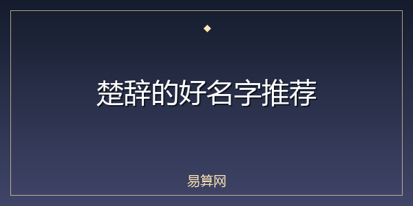 楚辞的好名字推荐