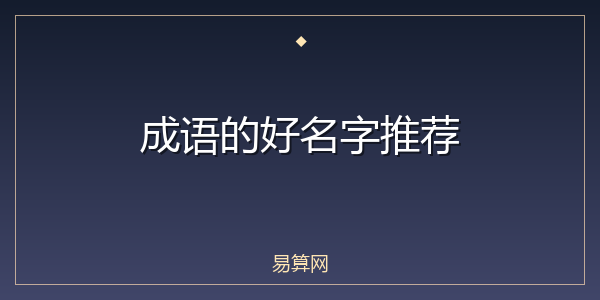 成语的好名字推荐