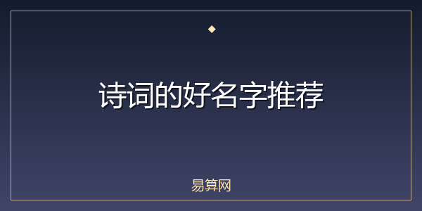 诗词的好名字推荐