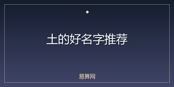 土的好名字推荐