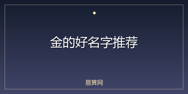 金的好名字推荐