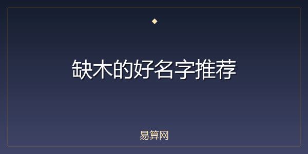 缺木的好名字推荐