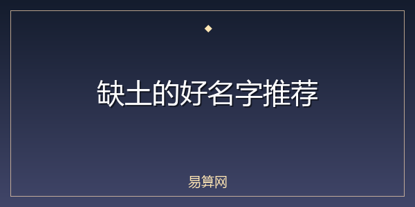 缺土的好名字推荐