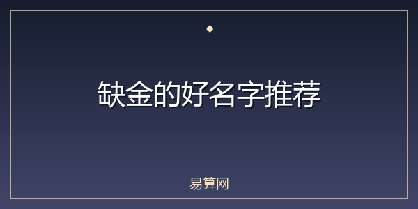缺金的好名字推荐
