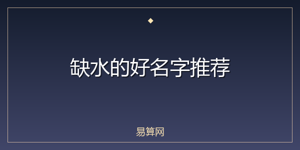 缺水的好名字推荐