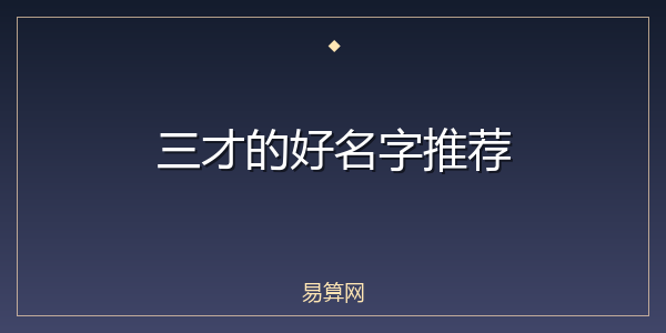 三才的好名字推荐