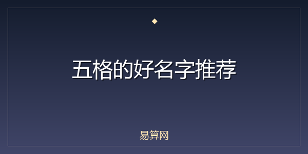 五格的好名字推荐