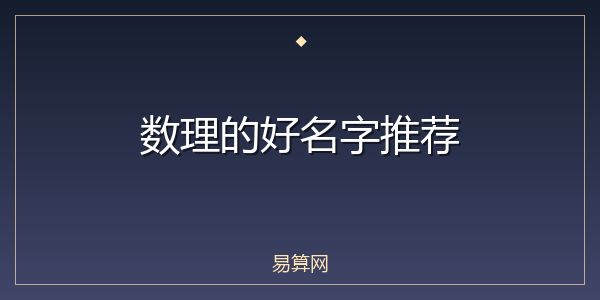 数理的好名字推荐