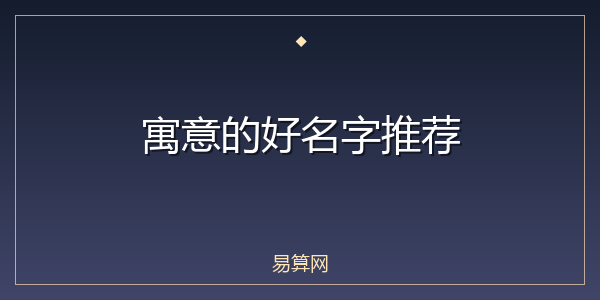寓意的好名字推荐