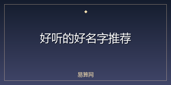 好听的好名字推荐