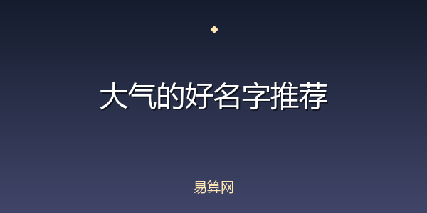 大气的好名字推荐