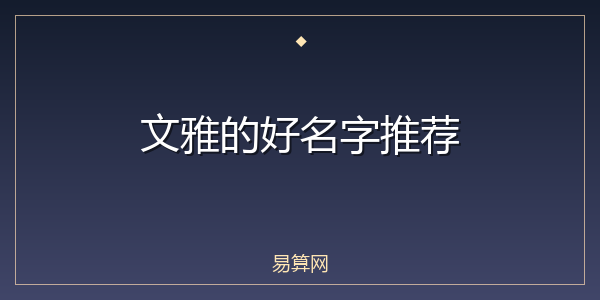 文雅的好名字推荐