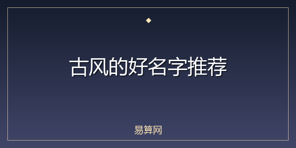 古风的好名字推荐