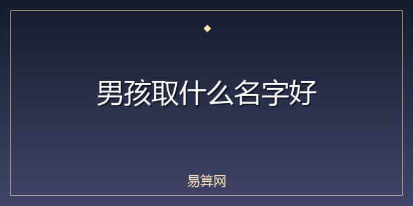 男孩取什么名字好