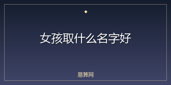 女孩取什么名字好