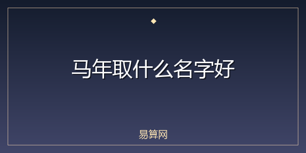 马年取什么名字好