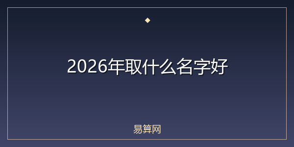 2026年取什么名字好