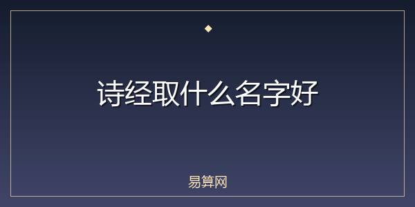 诗经取什么名字好