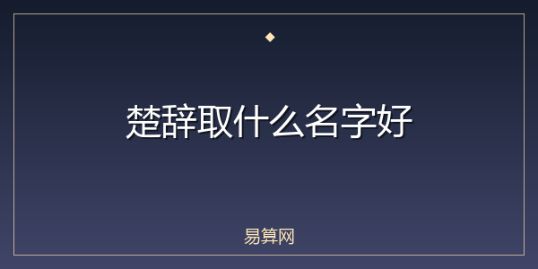 楚辞取什么名字好