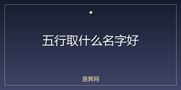 五行取什么名字好