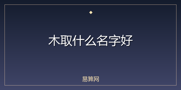 木取什么名字好