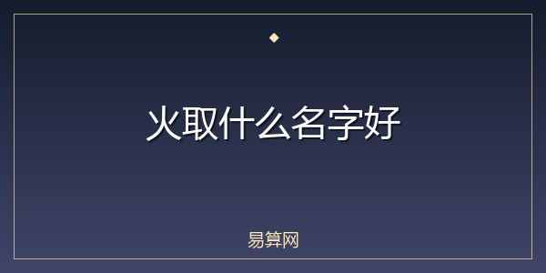 火取什么名字好