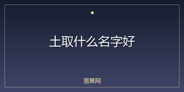 土取什么名字好