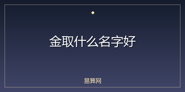 金取什么名字好