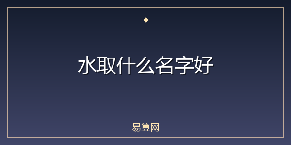 水取什么名字好