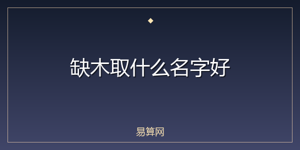 缺木取什么名字好