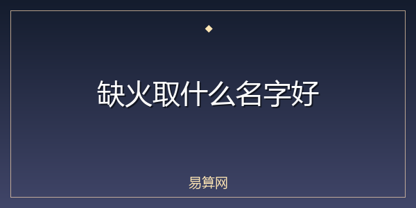 缺火取什么名字好