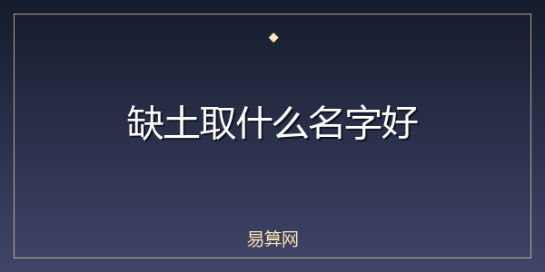 缺土取什么名字好