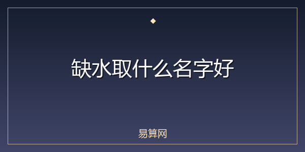 缺水取什么名字好