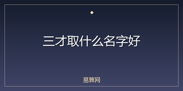 三才取什么名字好