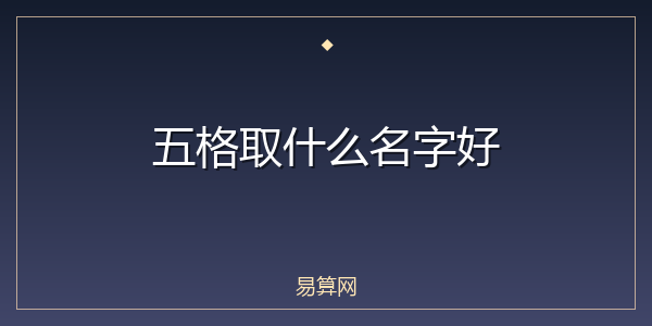五格取什么名字好