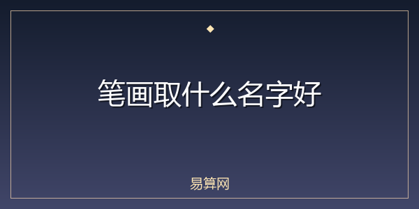 笔画取什么名字好