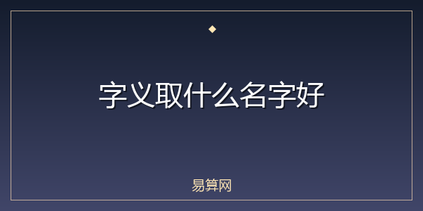 字义取什么名字好