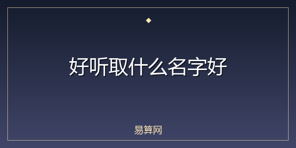 好听取什么名字好