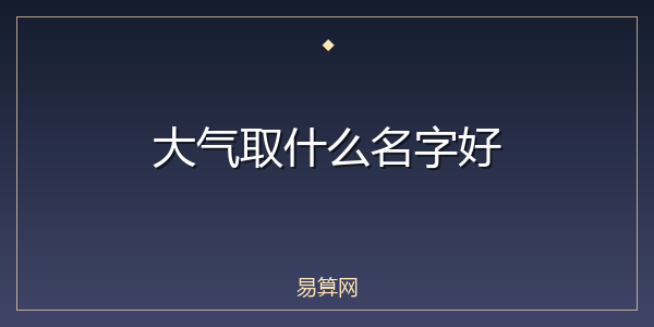 大气取什么名字好