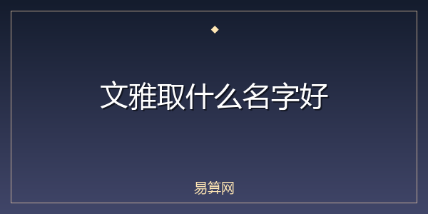 文雅取什么名字好