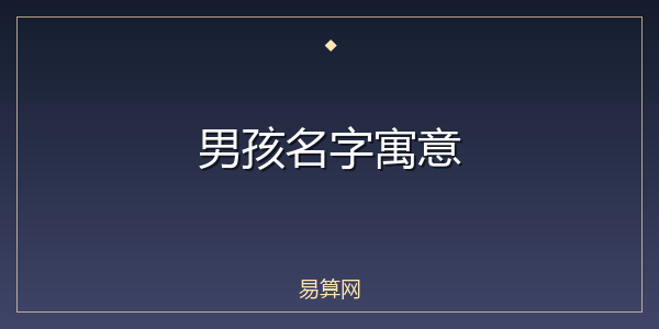 男孩名字寓意