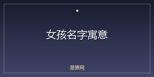 女孩名字寓意